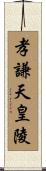 孝謙天皇陵 Scroll