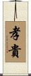 孝貴 Scroll