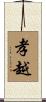 孝越 Scroll