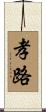 孝路 Scroll