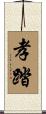 孝踏 Scroll