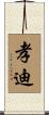 孝迪 Scroll