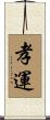 孝運 Scroll