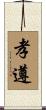 孝遵 Scroll