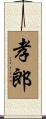 孝郎 Scroll