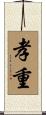 孝重 Scroll