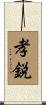 孝鋭 Scroll