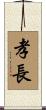 孝長 Scroll