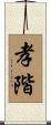 孝階 Scroll