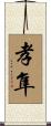 孝隼 Scroll