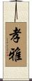 孝雅 Scroll