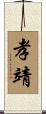 孝靖 Scroll