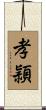 孝頴 Scroll