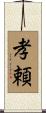 孝頼 Scroll