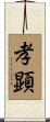 孝顕 Scroll