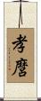 孝麿 Scroll