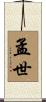 孟世 Scroll