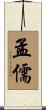 孟儒 Scroll