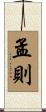 孟則 Scroll
