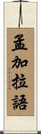 孟加拉語 Scroll