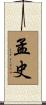 孟史 Scroll