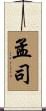 孟司 Scroll