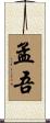 孟吾 Scroll