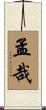 孟哉 Scroll