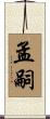 孟嗣 Scroll