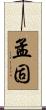 孟固 Scroll