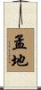 孟地 Scroll