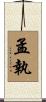 孟執 Scroll