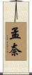 孟奈 Scroll
