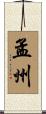孟州 Scroll