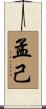 孟己 Scroll