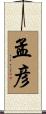 孟彦 Scroll
