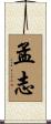 孟志 Scroll