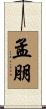 孟朋 Scroll