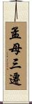 孟母三遷 Scroll