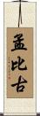 孟比古 Scroll