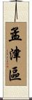 孟津區 Scroll