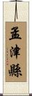 孟津縣 Scroll