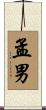 孟男 Scroll