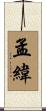 孟緯 Scroll