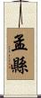 孟縣 Scroll