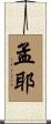 孟耶 Scroll