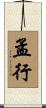 孟行 Scroll