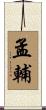 孟輔 Scroll