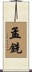 孟銑 Scroll