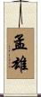 孟雄 Scroll
